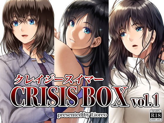クレイジースイマーCRISIS BOX vol.1