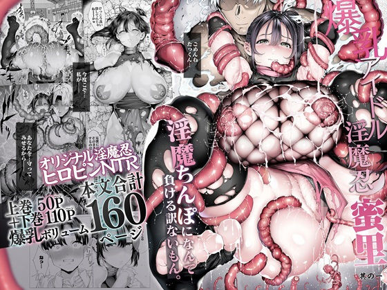 爆乳 アイドル淫魔忍 蜜里 其の一 『淫魔ちんぽになんて負ける訳ないもん。』上巻＋下巻