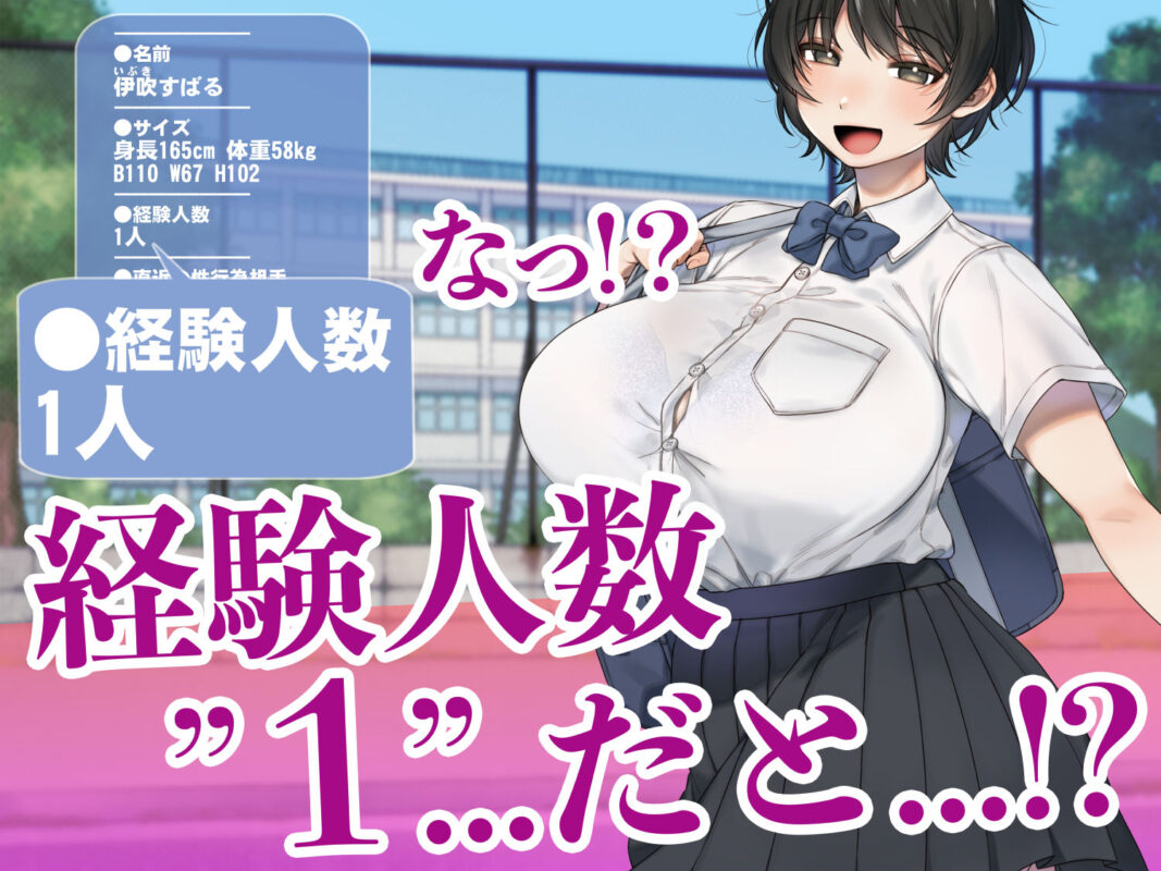 僕が先にステータスを見ていたのに〜チートBSS!他人のエロステータスを見れるようになった僕が爆乳ボーイッシュ幼馴染の『経験人数1人』表示で脳破壊された件〜