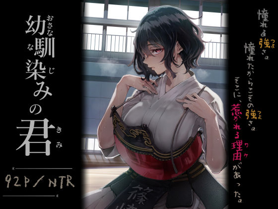 「幼馴染みの君」二人の男の間で揺れ動く剣道女子の乙女心。