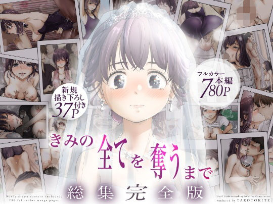BSSエロ漫画|きみの全てを奪うまで ‐総集完全版‐