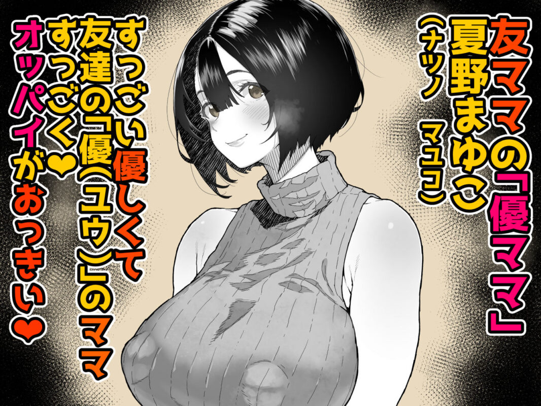 「トモダチのママ〜爆乳だからハメ墜とす編〜」ショタと人妻のリビドーが熱く燃え上がる!