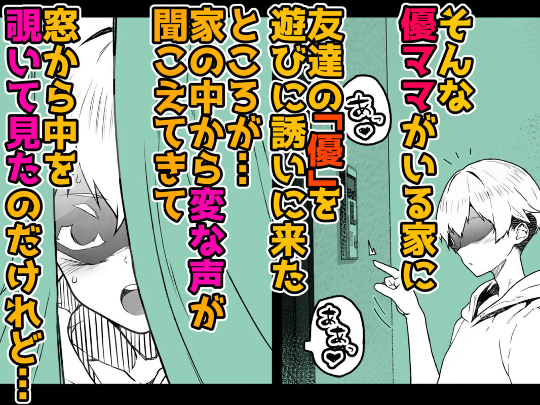 「トモダチのママ〜爆乳だからハメ墜とす編〜」ショタと人妻のリビドーが熱く燃え上がる!