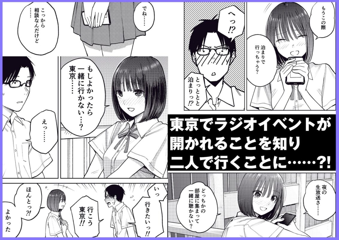 オールナイトセックス -深夜ラジオ好き同士仲良くなった同級生女子が東京遠征したら有名ハガキ職人に食われた-