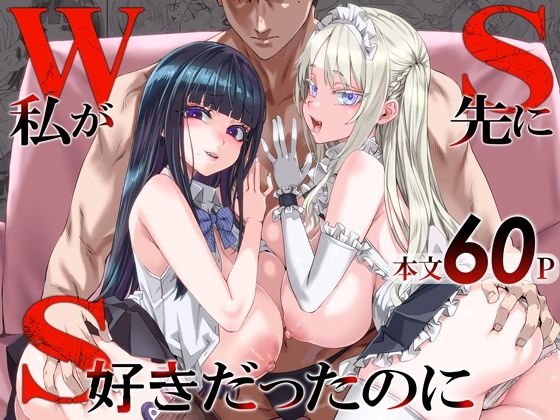 WSS〜私が先に好きだったのに〜