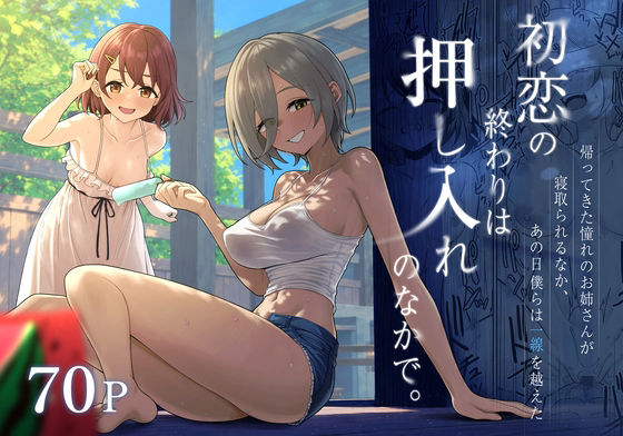 初恋の終わりは押し入れのなかで。