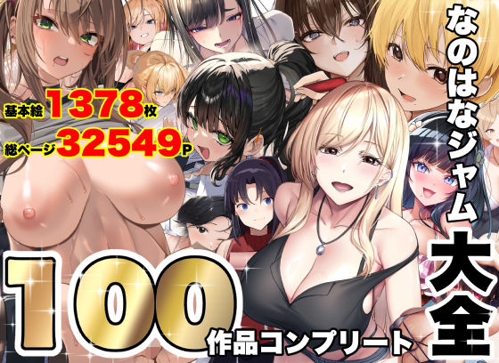 なのはなジャム大全〜100作品コンプリート〜